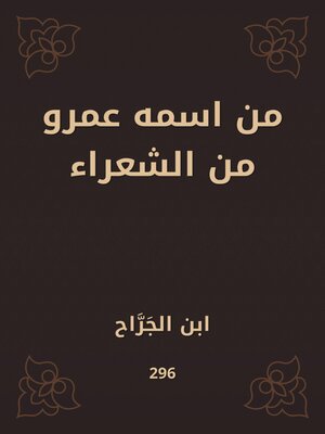cover image of من اسمه عمرو من الشعراء